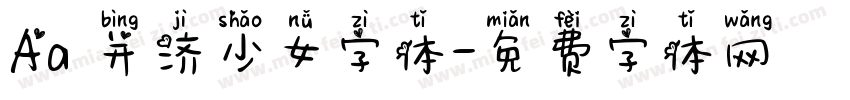 Aa 并济少女字体字体转换